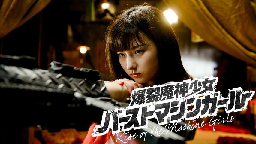 片腕マシンガール('08米/日)爆裂魔神少女バーストマシンガール