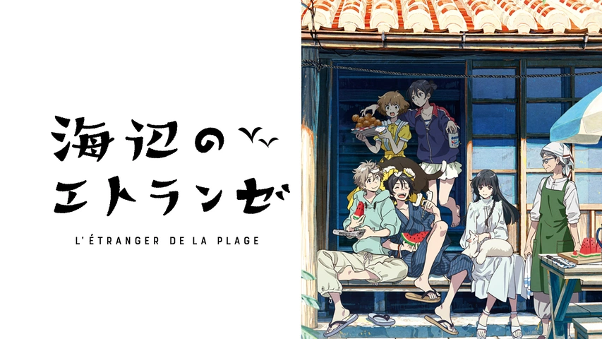 海辺のエトランゼ｜フジテレビの人気ドラマ・アニメ・TV番組の