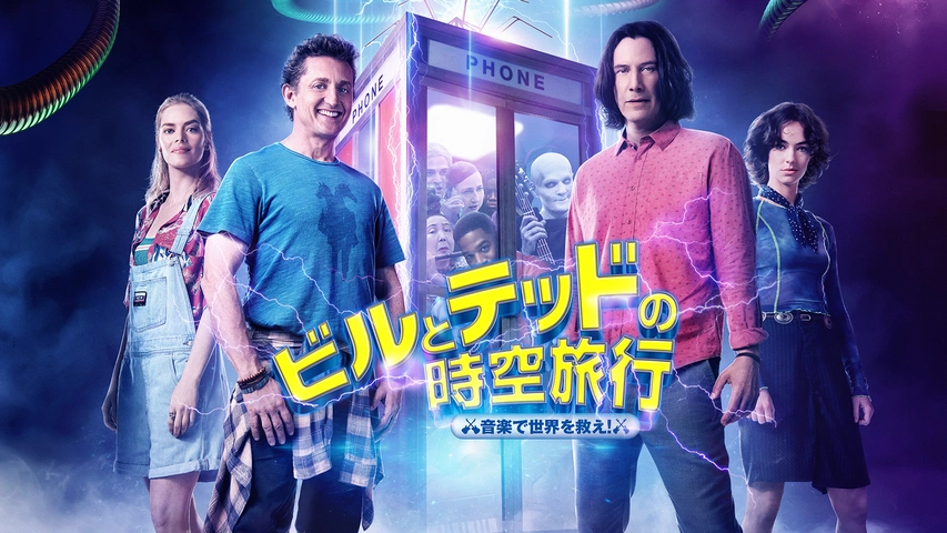 ビルとテッドの地獄旅行｜フジテレビの人気ドラマ・アニメ・TV