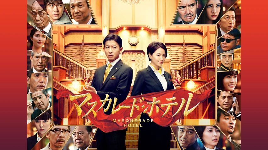 マスカレード・ホテル｜フジテレビの人気ドラマ・アニメ・TV番組の動画