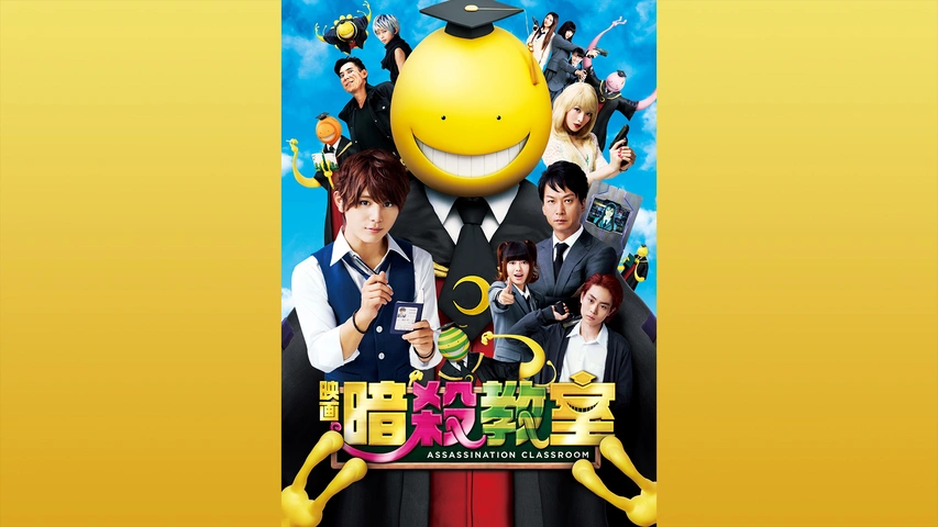 暗殺教室～卒業編～｜フジテレビの人気ドラマ・アニメ・TV番組の
