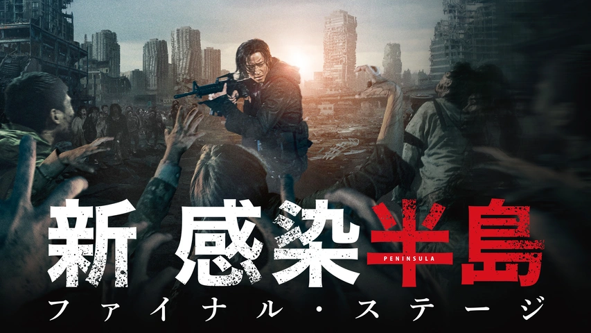 新感染半島 ファイナル・ステージ｜フジテレビの人気ドラマ