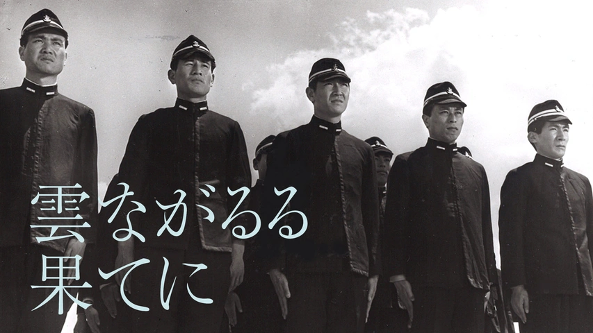 雲ながるる果てに｜フジテレビの人気ドラマ・アニメ・TV番組の動画が見
