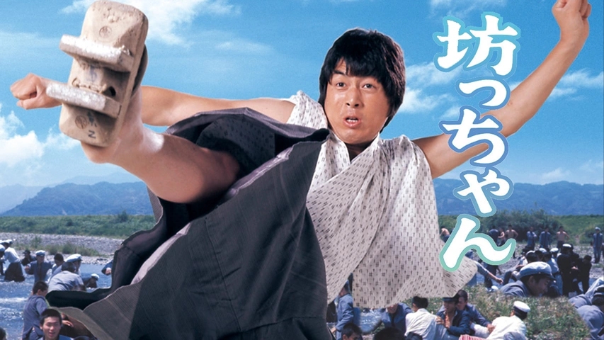 坊っちゃん｜フジテレビの人気ドラマ・アニメ・TV番組の動画が見放題