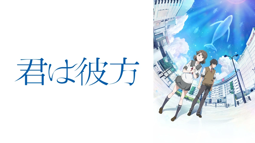 君は彼方