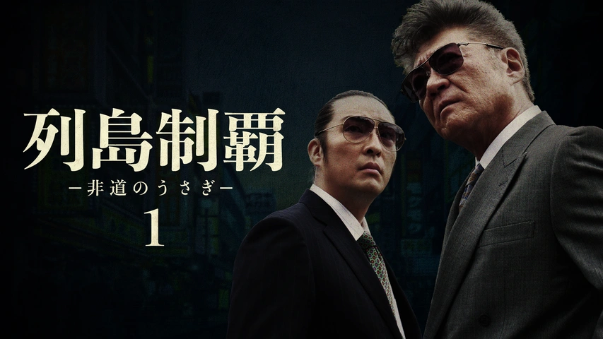 列島制覇ー非道のうさぎー1｜フジテレビの人気ドラマ・アニメ