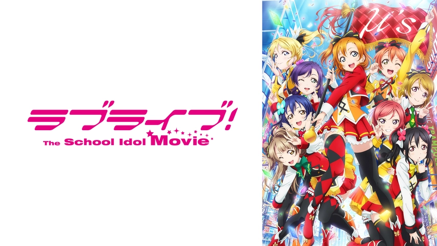 安心と信頼 ラブライブ The School Idol Movie ポスター Www Hallo Tv