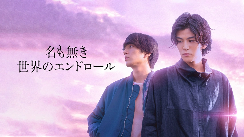 名も無き世界のエンドロール｜フジテレビの人気ドラマ・アニメ