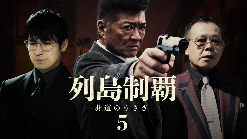 Amazon.co.jp: 映画 列島制覇－非道のうさぎ－ DVD‐BOX 4枚組