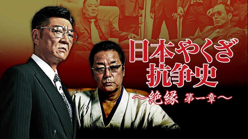 日本やくざ抗争史～広島抗争2～｜フジテレビの人気ドラマ