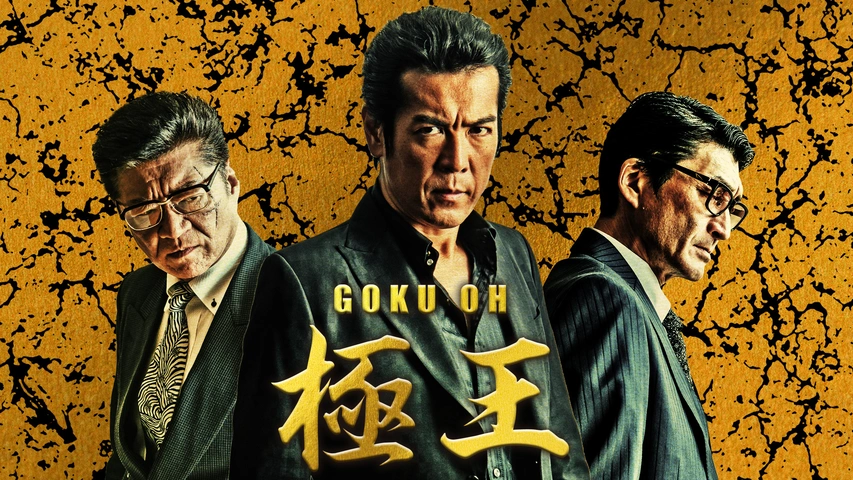 任侠映画 極王 GOKU・OH ごくおう 台本 組織の疵 ①～③話 任侠映画 台本 極王 GOKU・OH ごくおう 組織の疵 ①～③話（GOKU