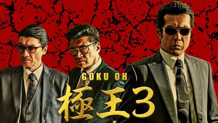 GOKU・OH 極王3｜フジテレビの人気ドラマ・アニメ・TV番組の動画