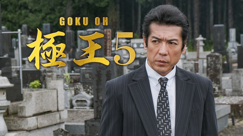 GOKU・OH 極王3｜フジテレビの人気ドラマ・アニメ・TV番組の動画