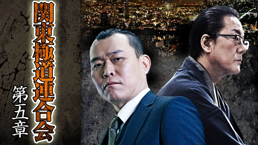 関東極道連合会 第一章 [DVD] 関東極道連合会 第一章｜フジテレビの人気ドラマ・アニメ・TV