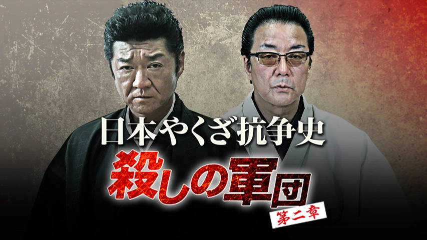 日本やくざ抗争史 ～殺しの軍団 第二章～｜フジテレビの人気ドラマ