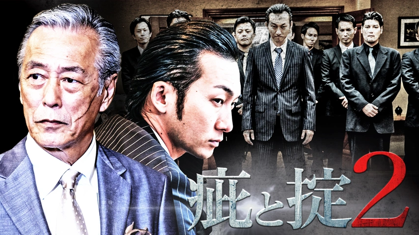 疵と掟2｜フジテレビの人気ドラマ・アニメ・TV番組の動画が見