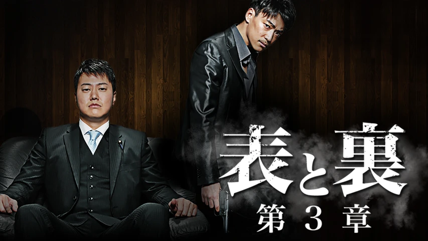 表と裏 第3章(映画)を無料で視聴できる動画配信サービス！見逃し配信も | MOMOSE