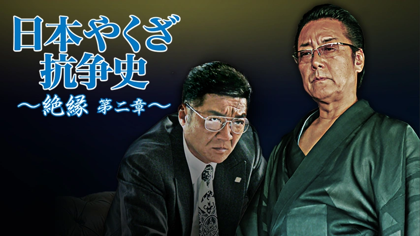日本やくざ抗争史 ～絶縁 第二章～｜フジテレビの人気ドラマ