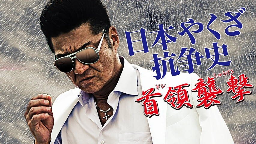 日本やくざ抗争史 ～絶縁 第二章～｜フジテレビの人気ドラマ