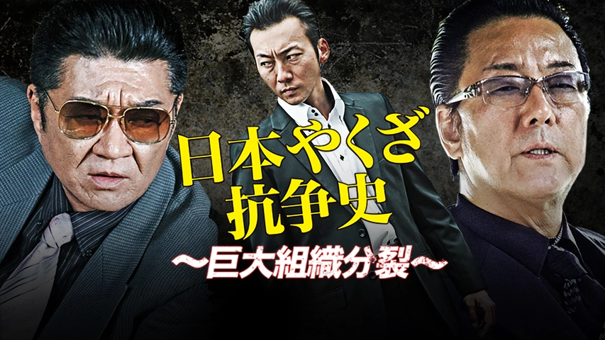 Amazon.co.jp: 日本やくざ抗争史 絶縁 第二章 [DVD] : 小沢仁志