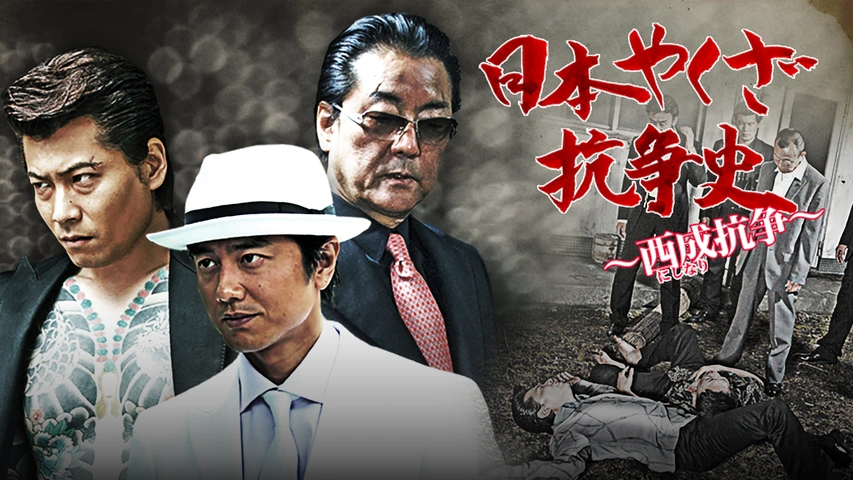日本やくざ抗争史 ～絶縁 第二章～｜フジテレビの人気ドラマ