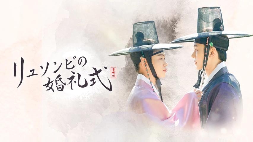韓国ドラマ｜リュソンビの婚礼式の動画をフルで無料視聴できる配信