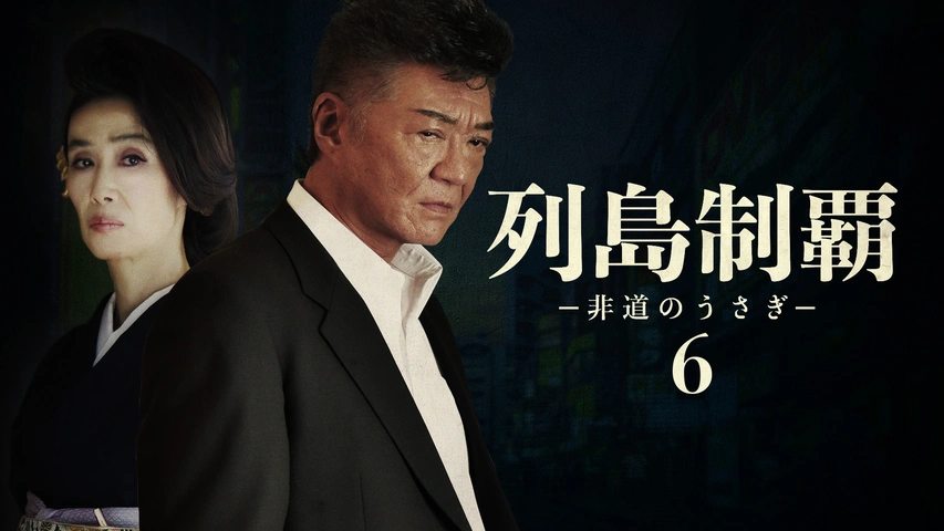 列島制覇ー非道のうさぎー1｜フジテレビの人気ドラマ・アニメ