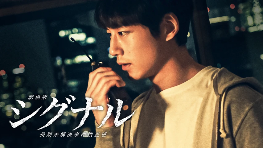 劇場版シグナル 長期未解決事件捜査班(映画)を無料で視聴できる動画配信サービス！見逃し配信も | MOMOSE
