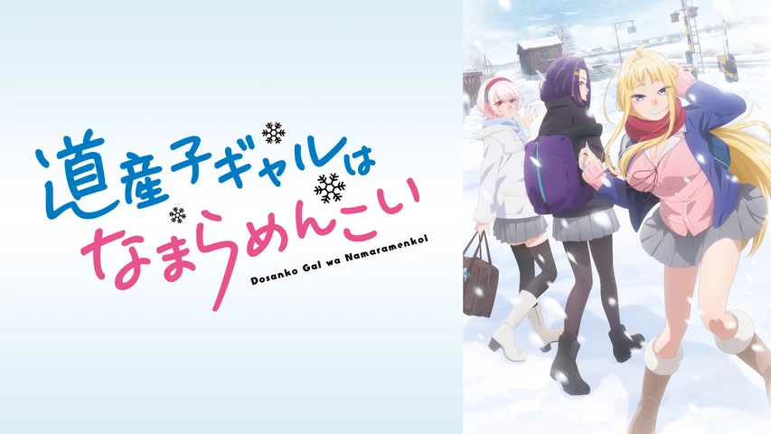 道産子ギャルはなまらめんこい　全6巻　DVD 道産子ギャルはなまらめんこい | 宅配DVDレンタルのTSUTAYA DISCAS