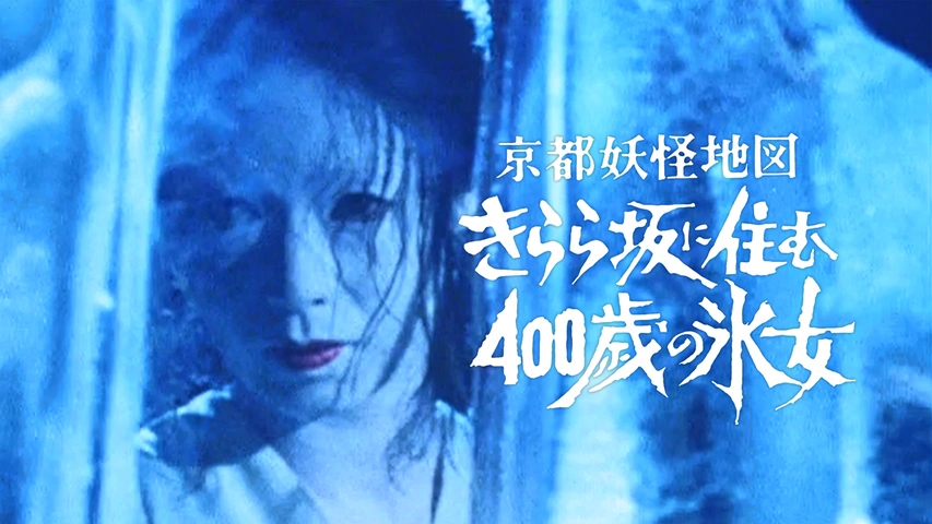 京都妖怪地図2 きらら坂に住む400歳の氷女｜フジテレビの人気ドラマ