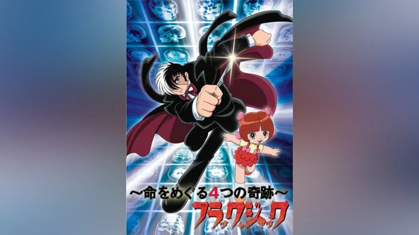ブラック・ジャック スペシャル～命をめぐる4つの奇跡～｜フジ