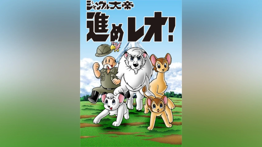 ジャングル大帝進めレオ dvd box 249.ジャングル大帝 & 進めレオ DVD