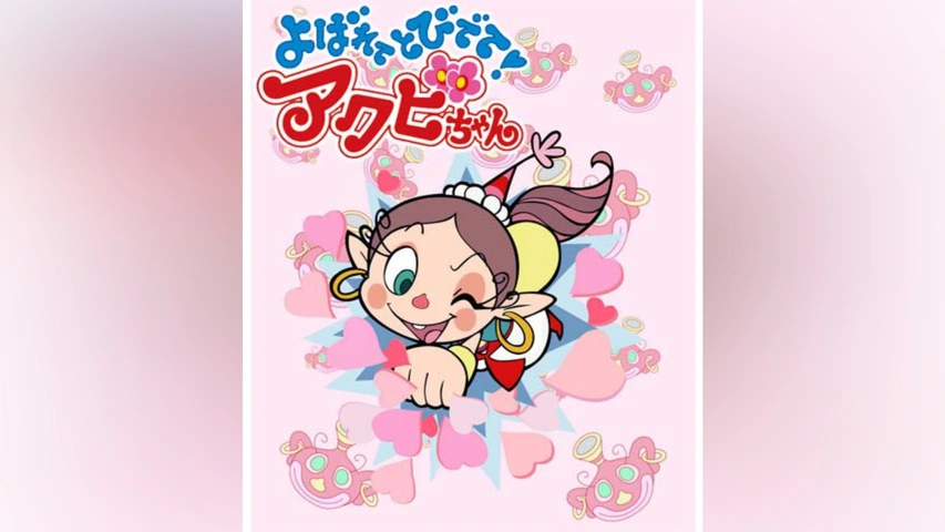 よばれてとびでて!アクビちゃん｜フジテレビの人気ドラマ