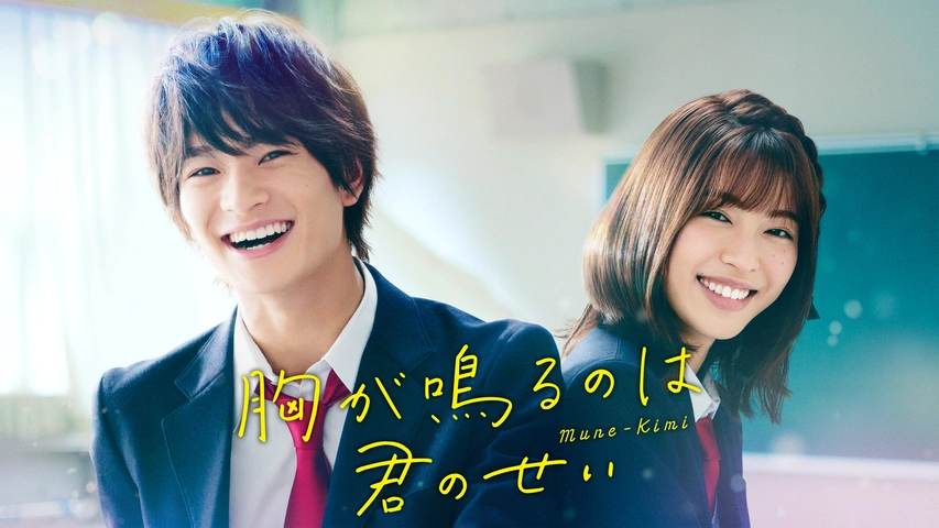 映画｜胸が鳴るのは君のせいの動画をフルで無料視聴できる配信サイトまとめ
