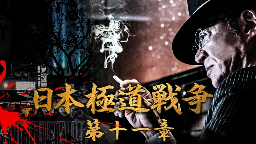 日本極道戦争 第十一章｜フジテレビの人気ドラマ・アニメ・TV