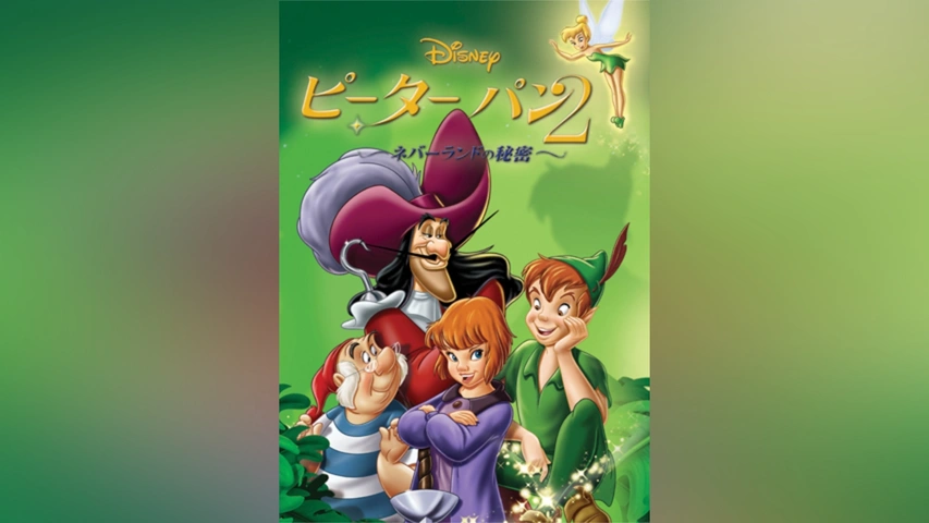 ピーター・パン｜フジテレビの人気ドラマ・アニメ・TV番組の動画