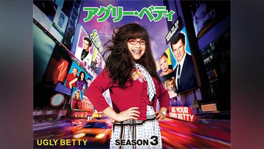 アグリー・ベティ シーズン2｜フジテレビの人気ドラマ・アニメ・TV番組