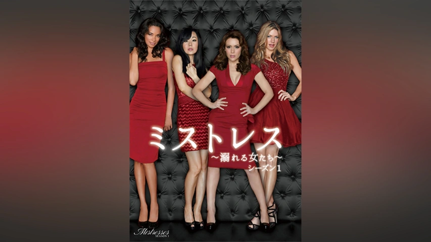 ミストレス ～溺れる女たち～ シーズン1｜フジテレビの人気ドラマ