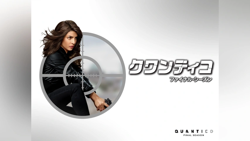 クワンティコ シーズン2｜フジテレビの人気ドラマ・アニメ・TV番組の