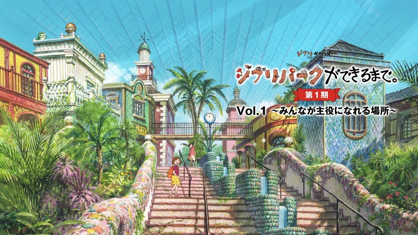 ジブリパークができるまで。 ［第1期］ Vol.2 〜秘密いっぱいの街ができるまで〜｜フジテレビの人気ドラマ・アニメ・TV番組の動画が見放題＜FOD＞