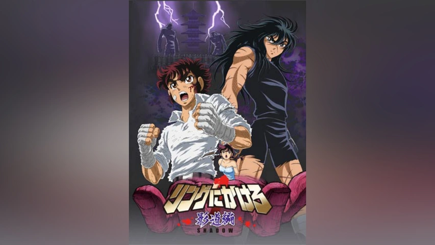 リングにかけろ1 影道編｜フジテレビの人気ドラマ・アニメ・TV番組の