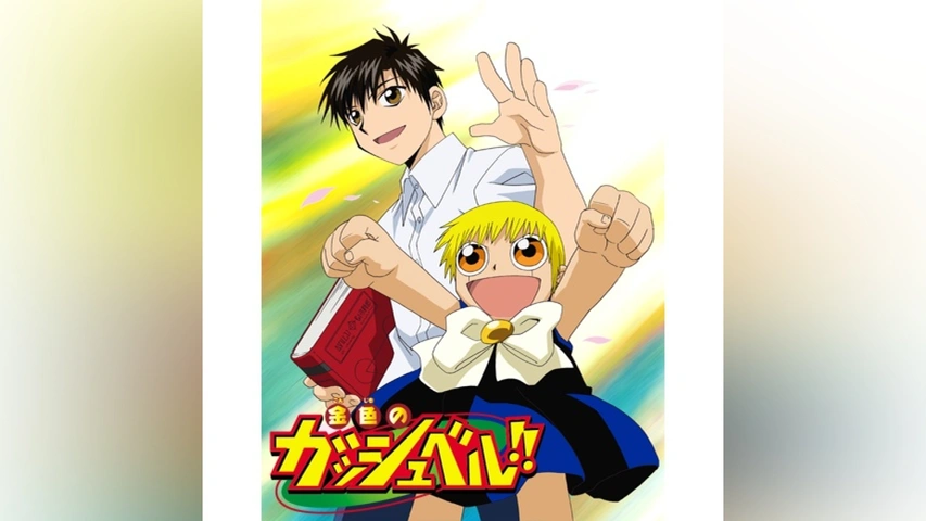 金色のガッシュベル!!(第1話～第100話)｜フジテレビの人気ドラマ