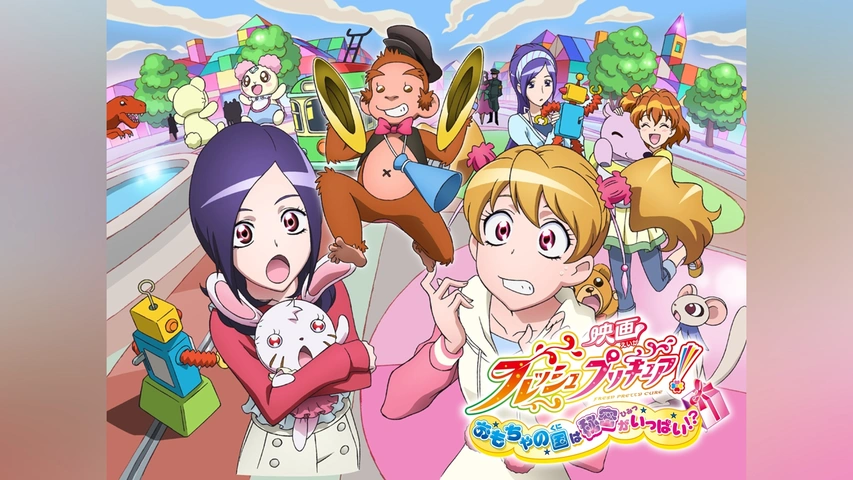 映画フレッシュプリキュア! おもちゃの国は秘密がいっぱい