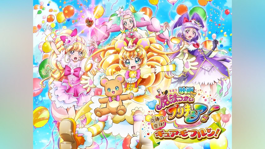 映画魔法つかいプリキュア!奇跡の変身!キュアモフルン! DVD通常版