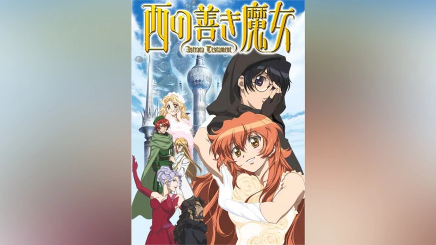西の善き魔女 Astraea Testament｜フジテレビの人気ドラマ・アニメ・TV