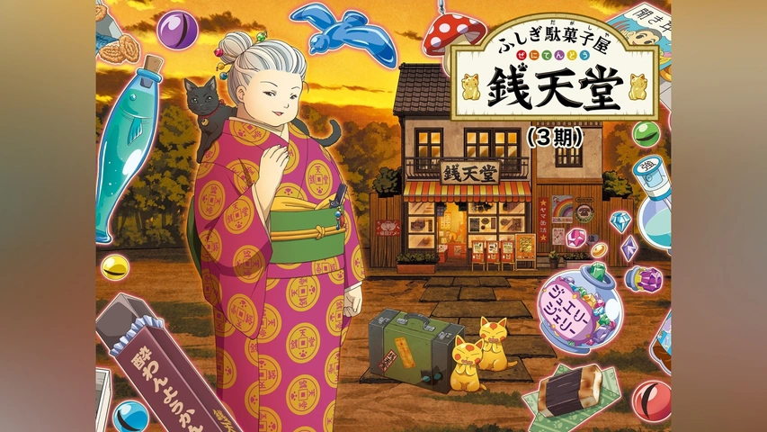 ふしぎ駄菓子屋 銭天堂(3期)｜フジテレビの人気ドラマ・アニメ・TV番組の動画が見放題＜FOD＞