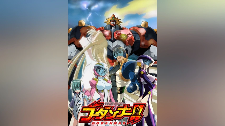 神魂合体ゴーダンナー!! 1〜6 SECOND SEASON 1から6