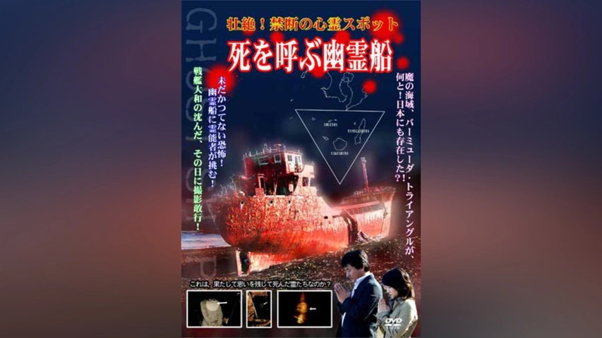 壮絶!禁断の心霊スポット 死を呼ぶ幽霊船｜フジテレビの人気