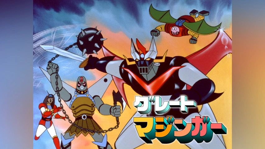 グレートマジンガー｜フジテレビの人気ドラマ・アニメ・TV番組の動画が