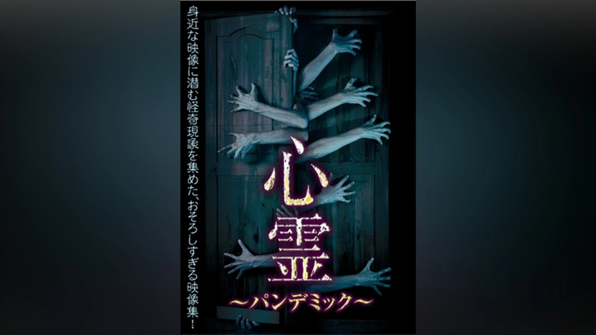 心霊パンデミック 1〜20 心霊パンデミック 1〜20 - メルカリ